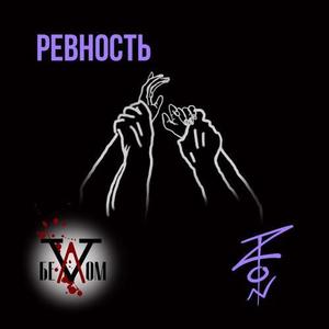 Ревность (Explicit)