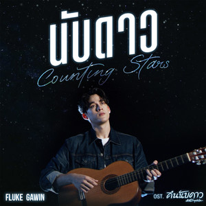 นับดาว (Counting Stars) - Single