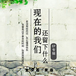 现在的我们还留下什么 (伴奏)