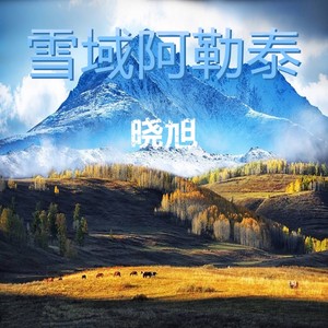 阿勒泰古老滑雪狩猎民谣