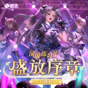 盛放序章-橙光《顶级练习生》主题曲 (伴奏)