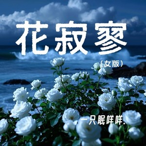 花寂寥 (女版)