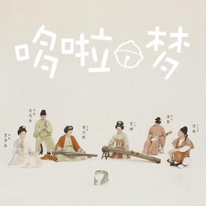 哆啦A梦之歌 (古琴主奏)