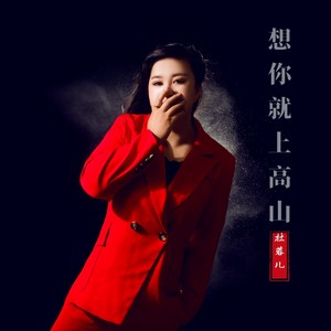 想你就上高山