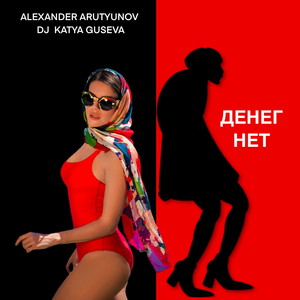 Денег нет (Explicit)