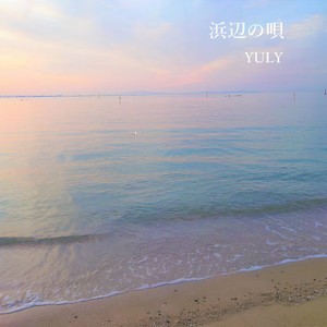 浜辺のうた