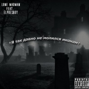 Я так давно не молился иконам (Explicit)