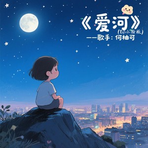 爱河 (DJ小拾版)