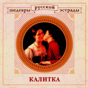 Masterpieces Of Russian Estrade. Wicket