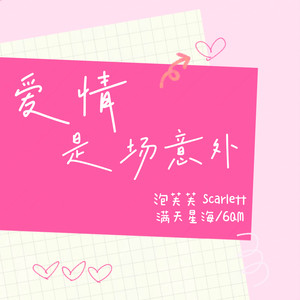 爱情是场意外 (伴奏)