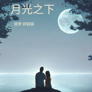 月光之下 (伴奏)