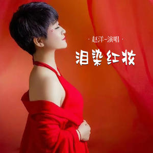 赵洋《泪染红妆》[MP3_LRC]_MP3免费下载