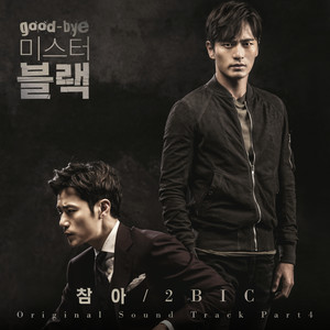 굿바이 미스터 블랙 OST Part.4 (Good bye Mr. Black OST Part.4)