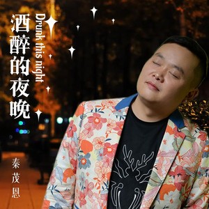 酒醉的夜晚 (伴奏)