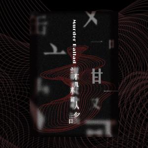 谋杀歌谣 (COVER版)