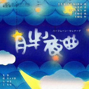 月半小夜曲 (勤深深)