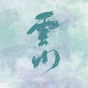 云水谣（翻自 伦桑）