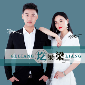 圪梁梁 (对唱版)