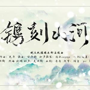 镌刻山河（剑三扶摇俱乐部应援曲）