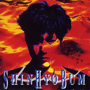 신효범 - 사랑하기 때문에 (因为我们爱)