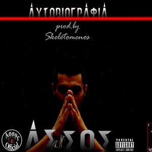 Ασσος-Λαβύρινθος (Αυτοβιογραφία) (Explicit)