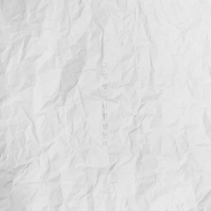 그 말 몇 마디면 됐는데 (那几句话就够了)