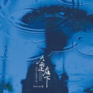 大雨还在下 (你的心里怕不怕)