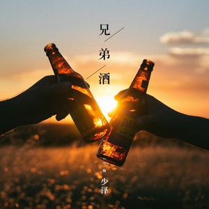 兄弟酒