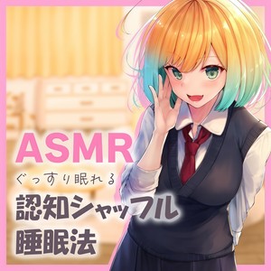 ASMR - ぐっすり眠れる認知シャッフル睡眠法