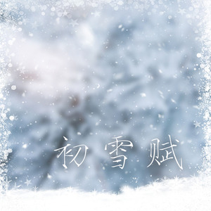 初雪赋
