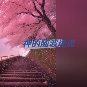 神的随波逐流-大清第一巴图鲁