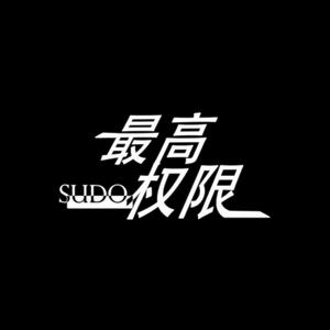 最高权限Sudo