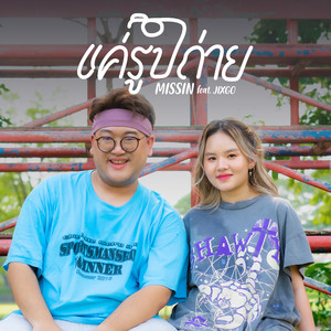 แค่รูปถ่าย