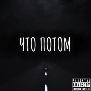 Что потом (prod by Коди|Explicit)