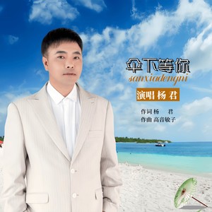 伞下等你 (伴奏)