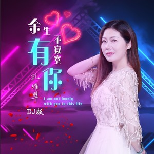 余生有你不寂寞 (DJ版)