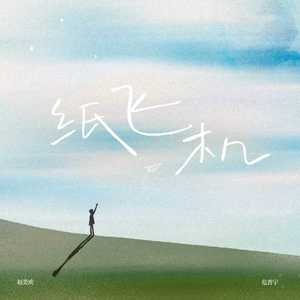 纸飞机 (思念版)