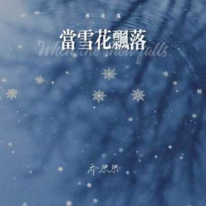 当雪花飘落 (梦的时代)