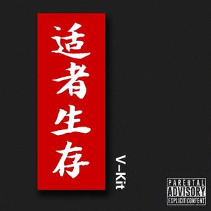 适者生存(Pord by Ray.Yeung)