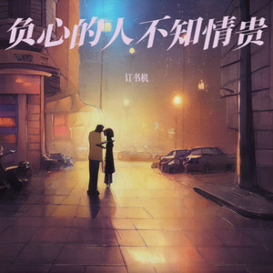 负心的人不知情贵 (烟嗓版)