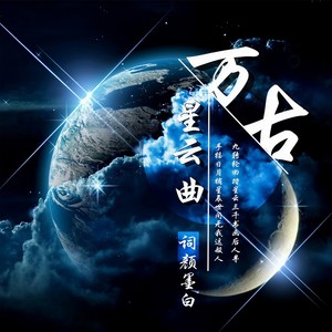 万古星云曲 (伴奏)