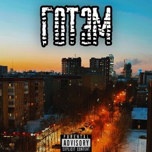 Готэм (Explicit)