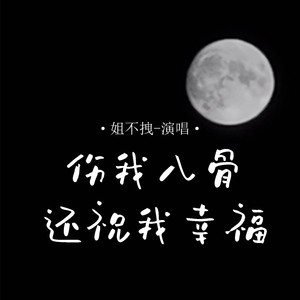 伤我入骨还祝我幸福 (舞曲版)