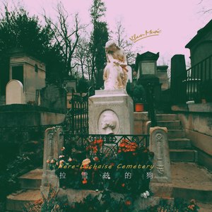 KHUN刘坤 - 拉雪兹的狗