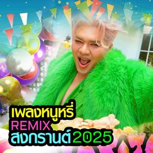 หนูหรี่ Remix สงกรานต์ 2025 หิวชาบูหมูกระทะป๊ะปุ๊ (hand holding heart)