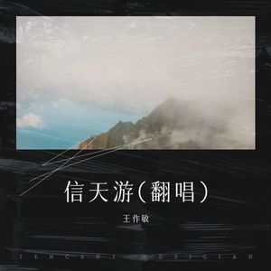 信天游