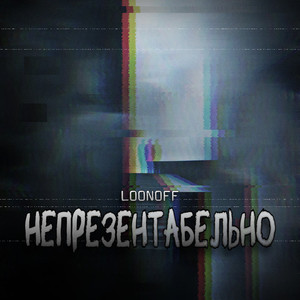 Непрезентабельно