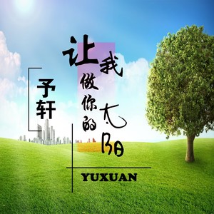 让我做你的太阳