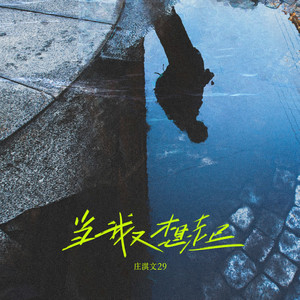 当我又想起-庄淇玟29