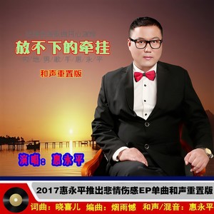 放不下的牵挂 (和声版)